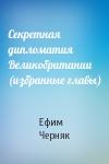 Ефим Черняк - Секретная дипломатия Великобритании (избранные главы)