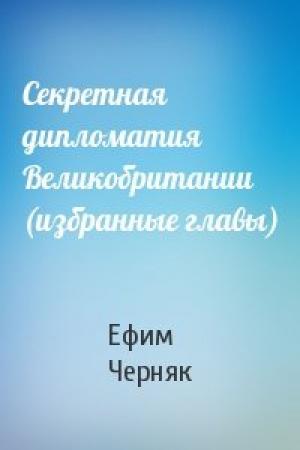 Обложка книги «Секретная дипломатия Великобритании (избранные главы)» — Ефим Черняк