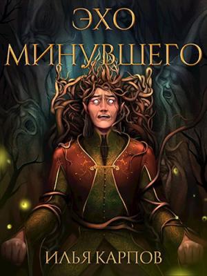 Обложка книги «Пепел перемен, Том 5: Эхо минувшего» — Илья Карпов