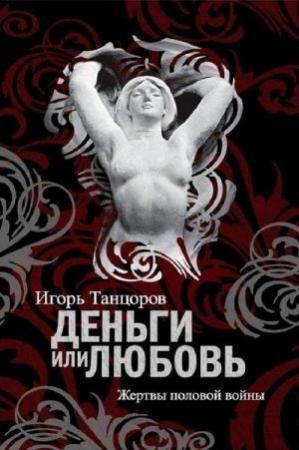Обложка книги «Деньги или любовь. Жертвы половой войны» — Игорь Танцоров