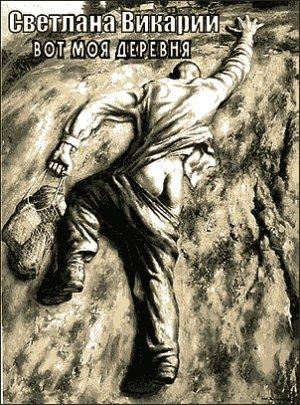 Обложка книги «Вот моя деревня» — Светлана Викарий