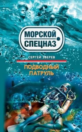 Обложка книги «Подводный патруль» — Сергей Зверев