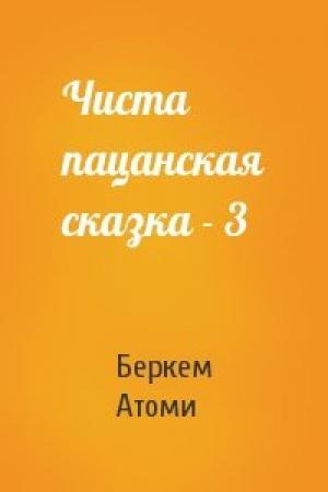 Обложка книги «Чиста пацанская сказка - 3» — Беркем Атоми