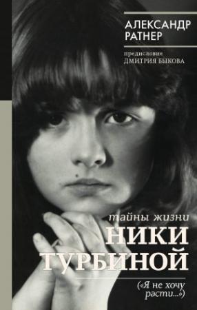 Обложка книги «Тайны жизни Ники Турбиной («Я не хочу расти…)» — Александр Ратнер