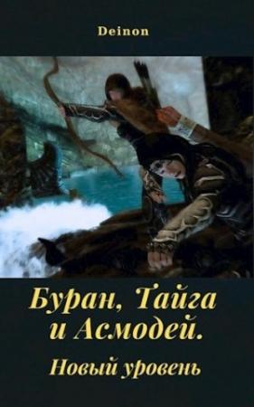 Обложка книги «Буран, Тайга и Асмодей. Новый уровень»