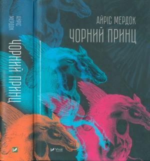 Обложка книги «Чорний принц» — Айрис Мердок