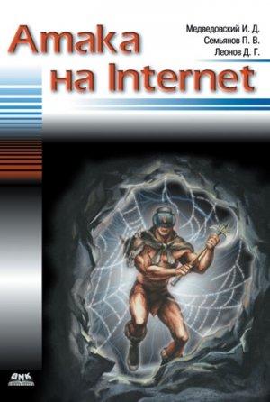 Обложка книги «Атака на Internet» — Илья Медведовский, Дмитрий Леонов, Павел Семьянов