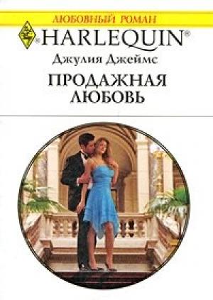 Обложка книги «Продажная любовь» — Джулия Джеймс