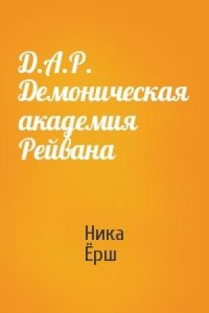 Обложка книги «Д.А.Р. Демоническая академия Рейвана» — Ника Ёрш
