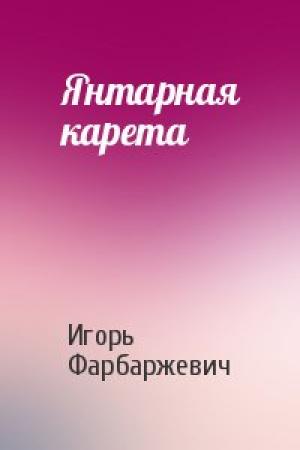Обложка книги «Янтарная карета» — Игорь Фарбаржевич