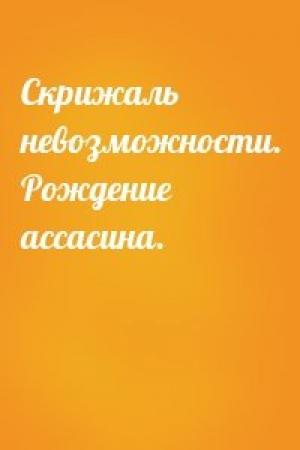 Обложка книги «Скрижаль невозможности. Рождение ассасина.»