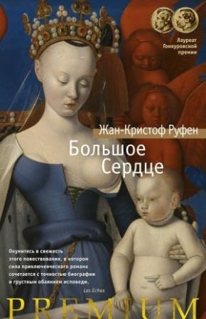 Обложка книги «Большое Сердце» — Жан-Кристоф Руфен