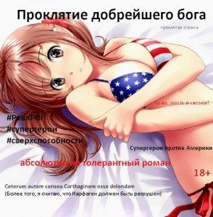 Обложка книги «Проклятие добрейшего бога» — Сергей Николаевич Спящий