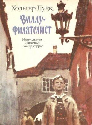 Обложка книги «Виллу-филателист» — Холгер Янович Пукк