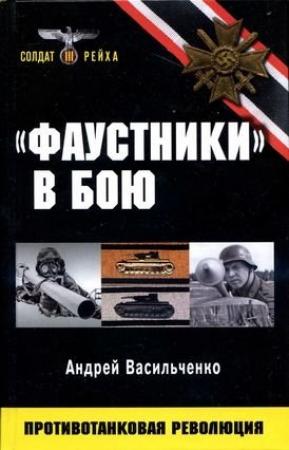 Обложка книги ««Фаустники» в бою» — Андрей Васильченко