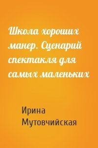 Школа хороших манер. Сценарий спектакля для самых маленьких