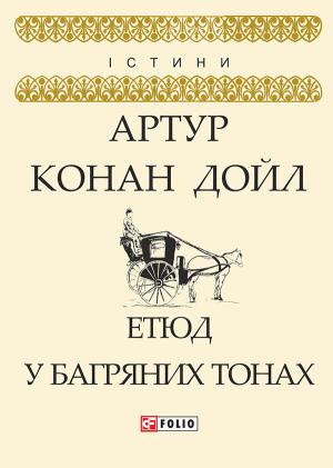 Обложка книги «Етюд у багряних тонах» — Артур Конан Дойл