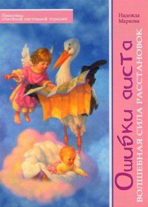 Обложка книги «Ошибки аиста» — Надежда Маркова