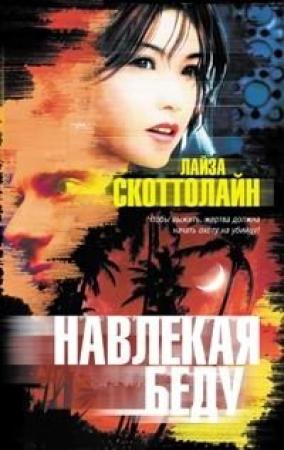 Обложка книги «Навлекая беду» — Лиза Скоттолайн