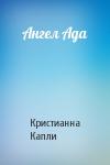 Кристиан Капли - Ангел Ада