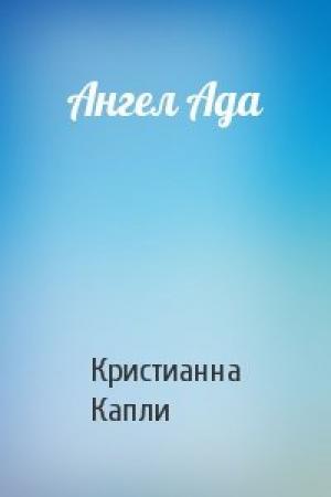 Обложка книги «Ангел Ада» — Кристиан Капли