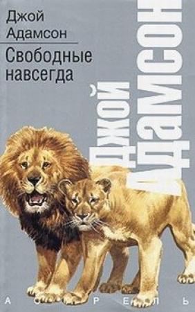 Обложка книги «Свободные навсегда» — Джой Адамсон