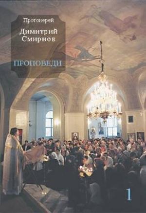 Обложка книги «Проповеди 1» — Димитрий Смирнов