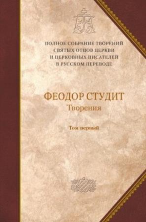 Обложка книги «Сочинения» — Феодор Студит