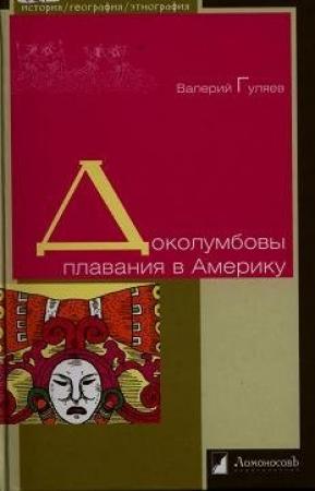 Обложка книги «Доколумбовы плавания в Америку» — Валерий Гуляев