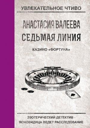 Обложка книги «Казино «Фортуна»» — Анастасия Валеева