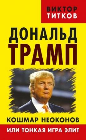 Обложка книги «Дональд Трамп. Кошмар неоконов или тонкая игра элит» — Виктор Титков