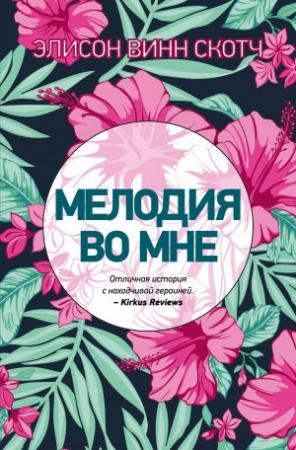 Обложка книги «Мелодия во мне» — Элисон Винн Скотч