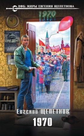 Обложка книги «1970» — Евгений Щепетнов