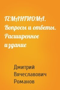 ГЕМАНГИОМА. Вопросы и ответы. Расширенное издание