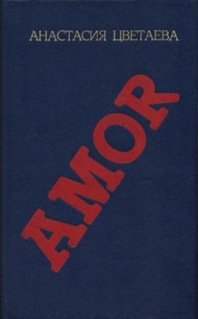 Обложка книги «AMOR» — Анастасия Цветаева