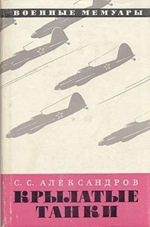 Обложка книги «Крылатые танки» — Сергей Александров