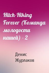 Денис Журлаков - Hitch-Hiking Forever (Команда молодости нашей) - 2