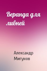 Веранда для ливней
