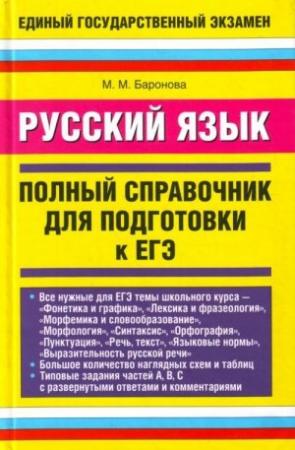 Обложка книги «Русский язык. Полный справочник для подготовки к ЕГЭ» — Марина Баронова