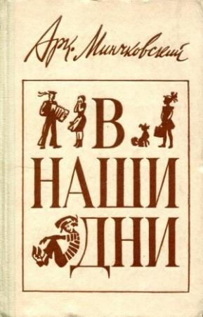 Обложка книги «В наши дни» — Аркадий Минчковский