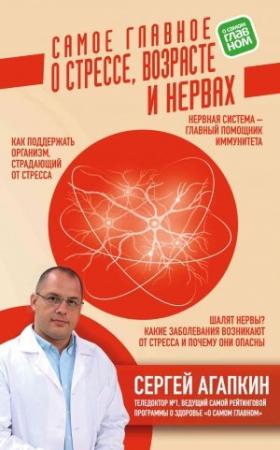 Обложка книги «Самое главное о стрессе, возрасте и нервах» — Сергей Агапкин