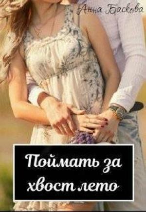 Обложка книги «Поймать за хвост лето (СИ)» — Анна Баскова
