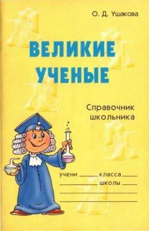 Обложка книги «Великие ученые. Справочник школьника» — Ольга Ушакова