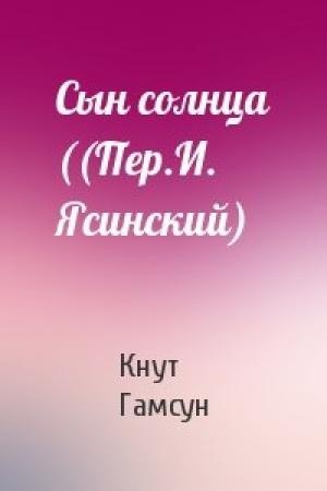 Обложка книги «Сын солнца ((Пер.И. Ясинский)» — Кнут Гамсун