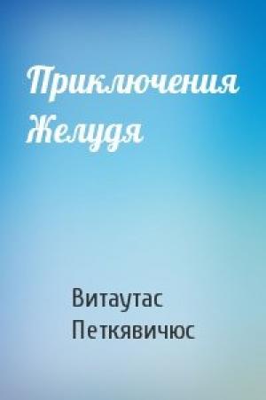 Обложка книги «Приключения Желудя» — Витаутас Петкявичюс