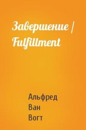 Обложка книги «Завершение / Fulfillment» — Альфред Ван Вогт