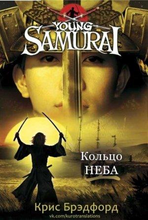 Обложка книги «Кольцо Неба» — Крис Брэдфорд