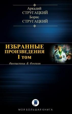 Обложка книги «ИЗБРАННЫЕ ПРОИЗВЕДЕНИЯ. I том» — Аркадий Стругацкий, Борис Стругацкий
