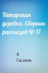 Татарская деревня. Сборник рассказов № 17