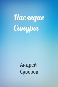 Наследие Сандры